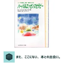 中古 ハーバルエッセンスセラピー: ハーブの精油・身体・色彩からみる デートリッヒ ギュンベル; 山口 かおる 即納