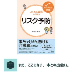よくある場面から学ぶリスク予防 (ステップアップ介護) 神吉 大輔 送料無料