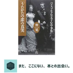「うたかたの恋」の真実―ハプスブルク皇太子心中事件 [単行本] 仲 晃 セール