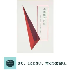 不落樽号の旅―十四万三千年の時空を超えて [単行本] 岩男 潔 アウトレット