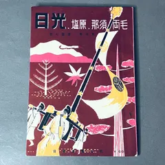 昭和二十八年七月印刷発行 日本交通公社 旅行叢書 第十二集 「 日光 塩原 那須 両毛地方 」旅行ガイド 観光地案内 セール