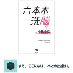 六本木洗脳 小阪由佳 セール