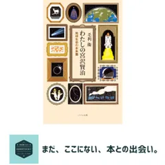 わたしの宮沢賢治 地球生命の未来圏 毛利 衛; ひしだ ようこ｜在庫あり