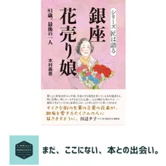 銀座花売り娘 81歳、最後の一人: シリーズ匠は語る 木村義恵 新着