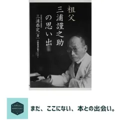 祖父 三浦謹之助の思い出 三浦 恭定 アウトレット