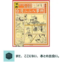 【期間限定】漫画台湾二二八事件 阮 美妹; 張 瑞延