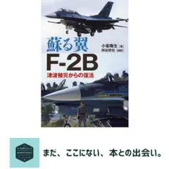 【激安】蘇る翼 F-2B 小峯 隆生; 柿谷 哲也
