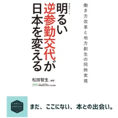 【即納】明るい逆参勤交代が日本を変える 働き方改革と地方創生の同時実現 (地方創生シリーズ) [単行本] 松田 智生; 事業構想