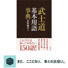 武士道基本用語事典 北影 雄幸 新着