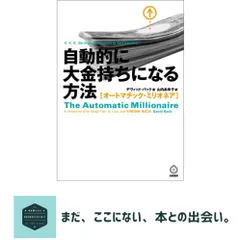 【即納】自動的に大金持ちになる方法-オートマチック・ミリオネア- デヴィッド・バック; 山内 あゆ子