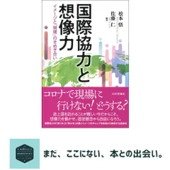 【期間限定】国際協力と想像力 イメージと「現場」のせめぎ合い 松本悟; 佐藤仁