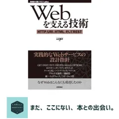 【激安】Webを支える技術 -HTTP、URI、HTML、そしてREST (WEB+DB PRESSプラスシリーズ) 山本 陽平