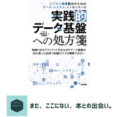 中古 実践的データ基盤への処方箋～ ビジネス価値創出のためのデータ・システム・ヒトのノウハウ ゆずたそ? 渡部 徹太郎; 伊藤 即納