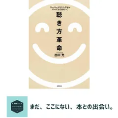 聴き方革命 スーパーリスニングならすべてはうまくいく 出口 光 送料無料