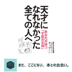 天才になれなかった全ての人へ 自分だけの武器が見つかる才能論 かっぴー｜在庫あり