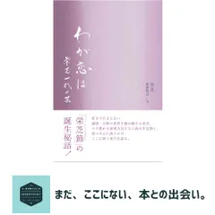 わが恋は: 栄芝一代の芸 [単行本（ソフトカバー）] 栄芝; 葛西 聖司 アウトレット