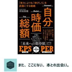 【送料無料】自分時価総額 -「実力」よりも「伸びしろ」を武器にする戦略 - 岸田 佳祐