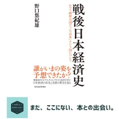 【期間限定】戦後日本経済史 野口　悠紀雄