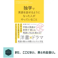 独学で英語を話せるようになった人がやっていること [単行本（ソフトカバー）] 中林 くみこ セール