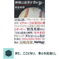 【期間限定】神様は返事を書かない スポーツノンフィクション傑作選 阿部 珠樹