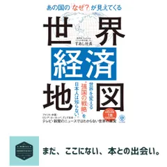 【期間限定】あの国の「なぜ？」が見えてくる世界経済地図 すあし社長