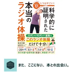 【送料無料】じつはすごい！　科学的に証明された本当のラジオ体操 鈴木 大輔