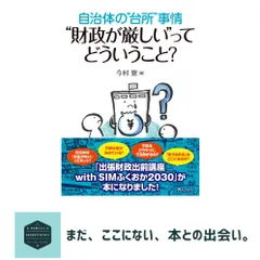 【期間限定】自治体の”台所”事情　”財政が厳しい”ってどういうこと？ [単行本（ソフトカバー）] 今村 寛