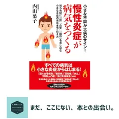 小さな不調が大病のサイン！慢性炎症が病気をつくる　知らぬ間に「脳」「血管」「臓器」をむしばむ小さな炎症の見抜き方・抑え…｜在庫あり