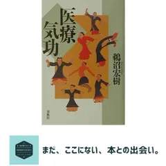 【即納】医療気功 鵜沼 宏樹