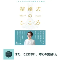 結婚式のこころ　二人の未来を彩る結婚式の魅力 安部 トシ子｜在庫あり