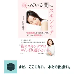 【期間限定】眠っている間にスキンケア　「美容断食」で 10年たっても老けない健康美肌に [単行本] 美容家　宮本洋子