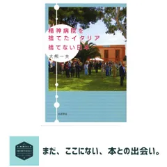 中古 精神病院を捨てたイタリア 捨てない日本 大熊 一夫 即納