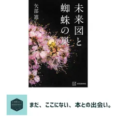未来図と蜘蛛の巣 矢部 嵩 新着