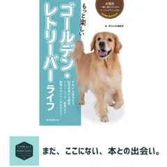 もっと楽しい ゴールデン・レトリーバーライフ (犬種別一緒に暮らすためのベーシックマニュアル) 愛犬の友編集部 セール