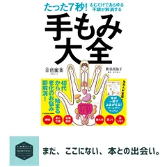 たった7秒!もむだけであらゆる不調が解消する 手もみ大全 [単行本] 音琶 麗菜; 新谷 真知子 送料無料
