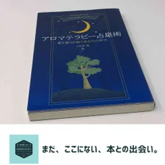 中古 アロマテラピー占星術: 星と香りが紡ぐあなたの幸せ 安珠 即納