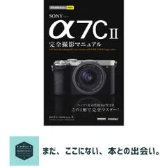 中古 今すぐ使えるかんたんmini　SONY α7C II　完全撮影マニュアル 山田 芳文; MOSH books 即納
