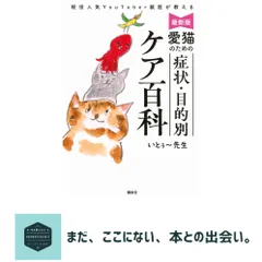 最新版 愛猫のための 症状・目的別ケア百科 現役人気YouTuber獣医が教える いとぅ~先生 アウトレット