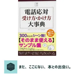 電話応対 受け方・かけ方 大事典 株式会社スピーキングエッセイ アウトレット