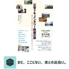 災害ドキュメンタリー映画の扉―東日本大震災の記憶と記録の共有をめぐって 是恒 さくら; 高倉 浩樹 送料無料