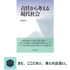 責任から考える現代社会 山本 清 新着