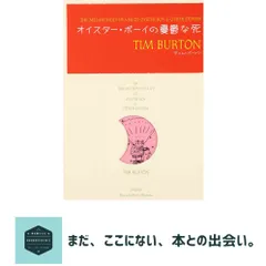 オイスター・ボーイの憂鬱な死 [単行本] ティム バートン? 狩野 綾子; 津田 留美子｜在庫あり
