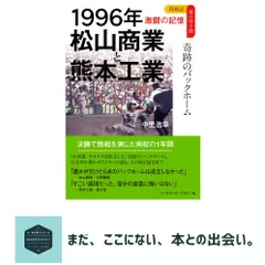 1996年 松山商業と熊本工業 奇跡のバックホーム (再検証 夏の甲子園 激闘の記憶) [単行本（ソフトカバー）] 中里 セール