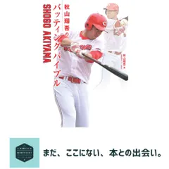 【期間限定】秋山翔吾のバッティングバイブル [単行本（ソフトカバー）] 秋山翔吾