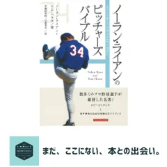 ノーラン・ライアンのピッチャーズ・バイブル [単行本（ソフトカバー）] ノーラン ライアン? トム ハウス? 斉藤 信太 アウトレット