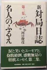 【中古】新・対局日誌 第2集 (名人のふるえ)／河口俊彦 著／河出書房新社 アウトレット