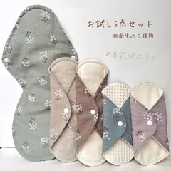 【お試し5】布ナプキン　お試し5点セット　肌面素材5種類　無添加・無漂白 送料無料