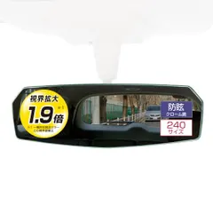 カーメイト(Carmate) 車用 ルームミラー 240mm【視野拡大1.9倍】防眩クローム鏡 軽自動車 コンパクトカー 新着