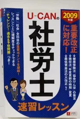 【中古】ユーキャンの社労士速習レッスン 2009年版 (2009)／ユーキャン社労士試験研究会 (編集)／主婦の友社｜在庫あり