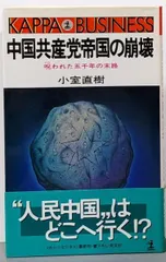 中古 【中古】中国共産党帝国の崩壊: 呪われた五千年の末路(カッパ・ビジネス)／小室 直樹／光文社 即納